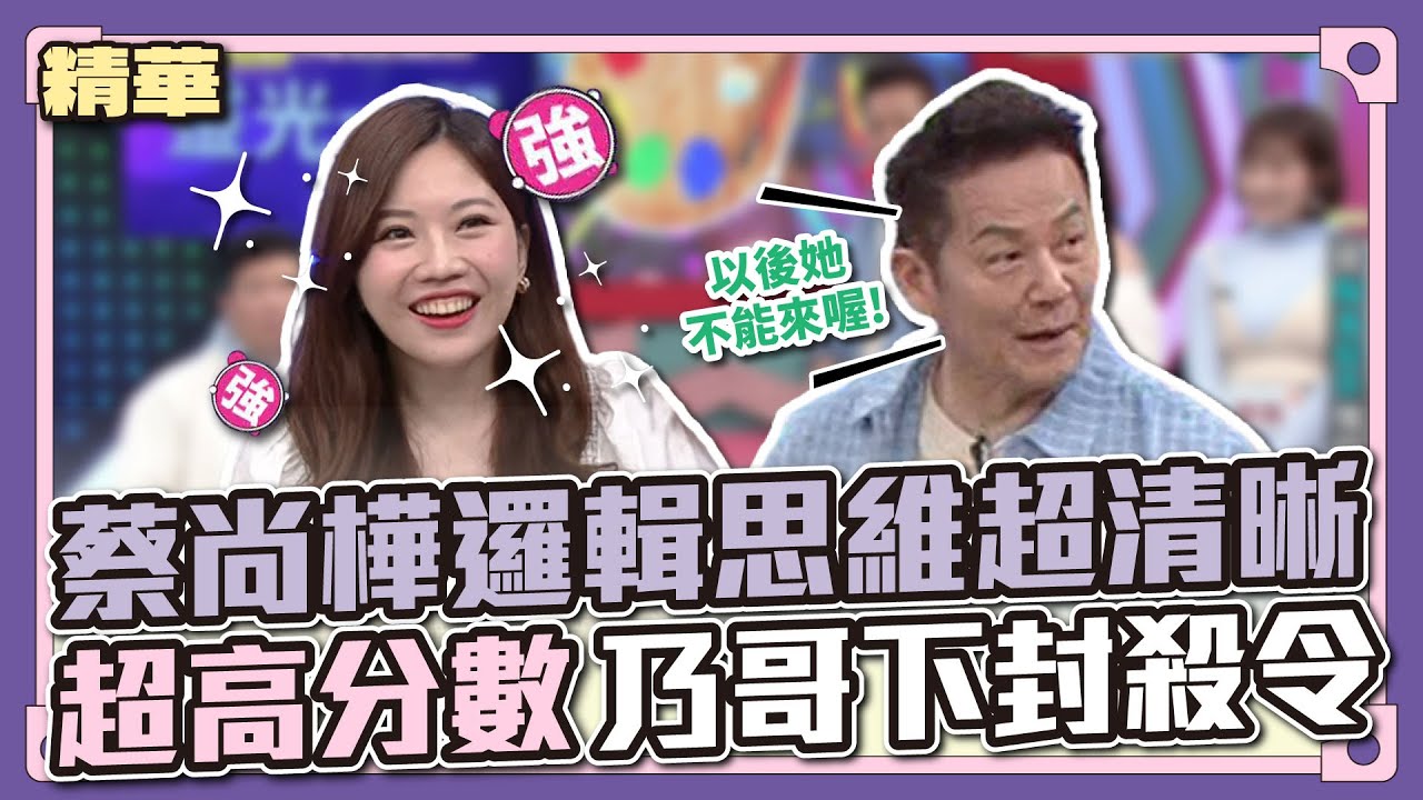 聰明又漂亮的得分王就是妳！蔡尚樺的邏輯思維超清晰！超高分數讓乃哥情何以堪？只好下令封殺不准來了啦～│天才衝衝衝精華