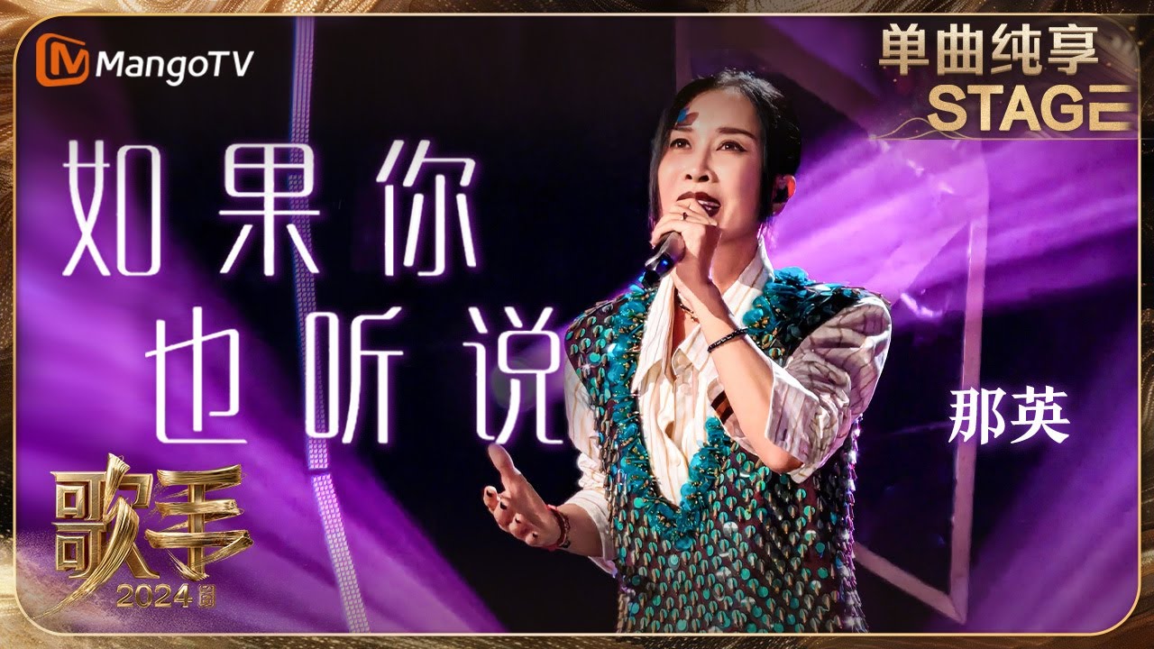 【歌手·单曲纯享】#那英 《#如果你也听说 》回到抒情歌“统治区” 唱出了独特的洒脱与飒爽 | Singer 2024 EP9 | MangoTV
