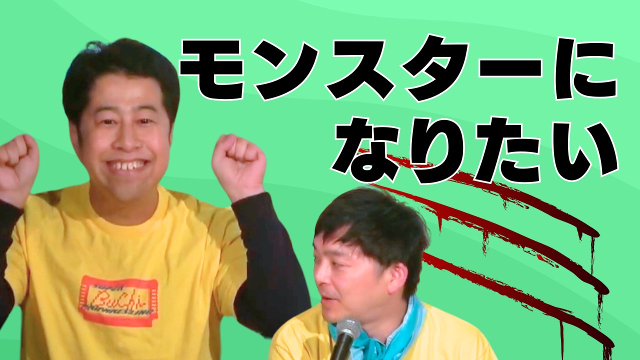 モンスターになりたい！ウエストランドのぶちラジ！