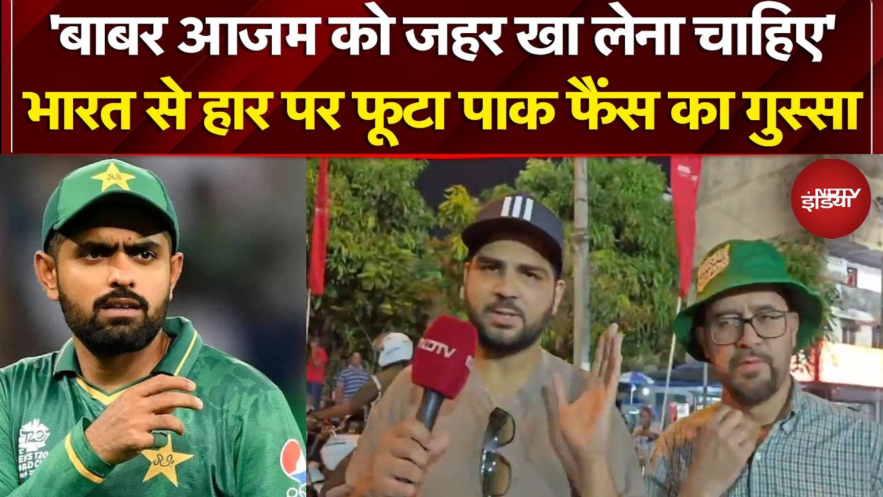 India vs Pakistan Match: IND से मिली हार पर फूटा PAK फैंस का गुस्सा, एक ने कहा- 'ये कोई किंग है?'