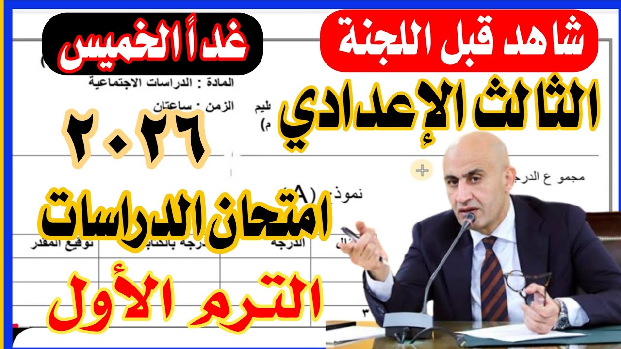 امتحان الدراسات الاجتماعية الصف الثالث الاعدادي ترم اول  2026 بنظام البوكليت من الكنترول