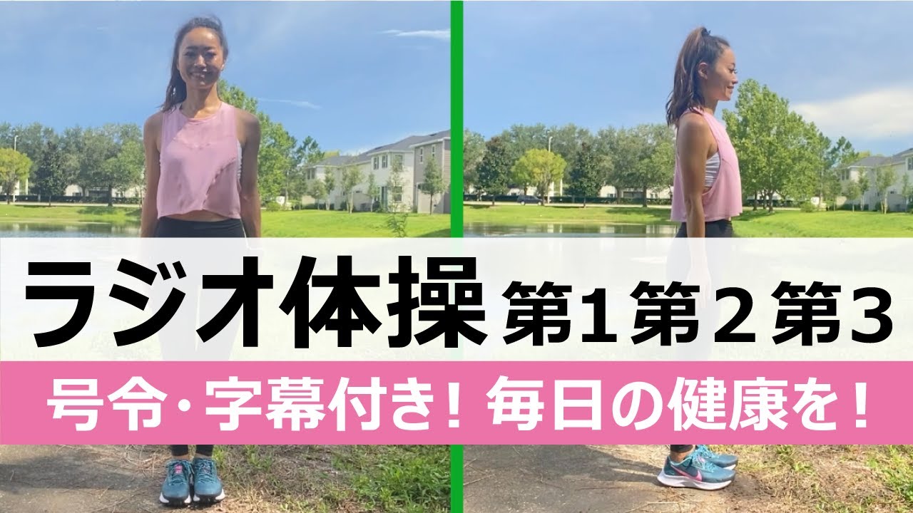 【ラジオ体操 第1・2・3】健康なカラダづくりをラジオ体操でつくろう！【in アメリカ】