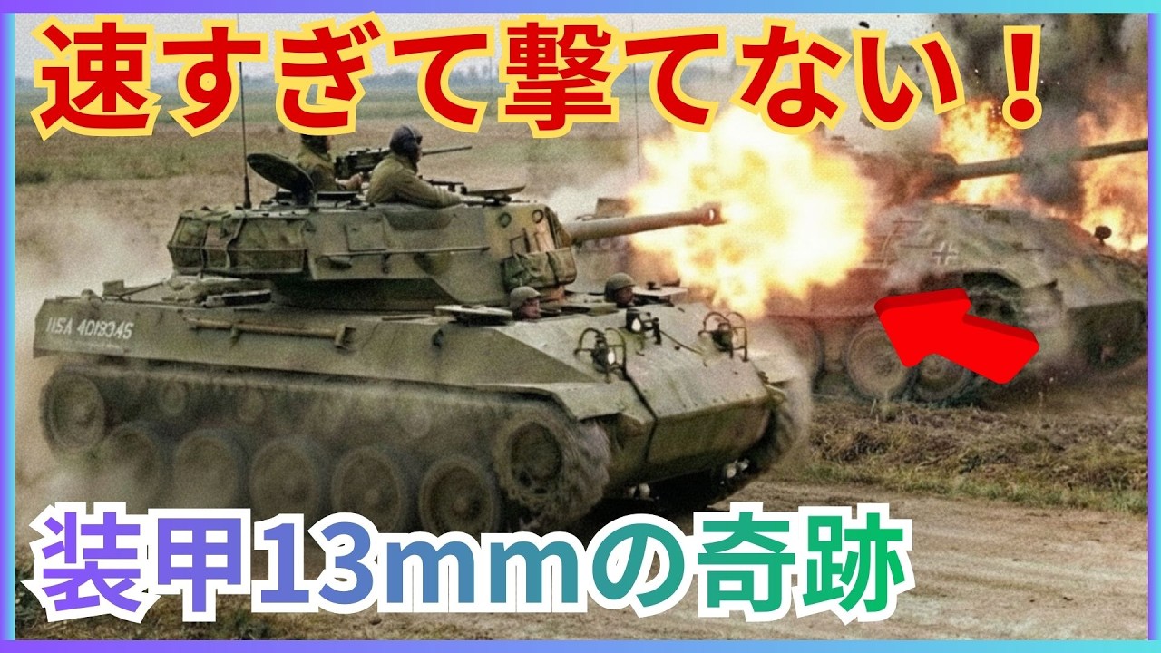 【時速88kmの衝撃】なぜドイツ軍はM18ヘルキャットを撃てなかったのか？装甲を捨てた最速の駆逐戦車