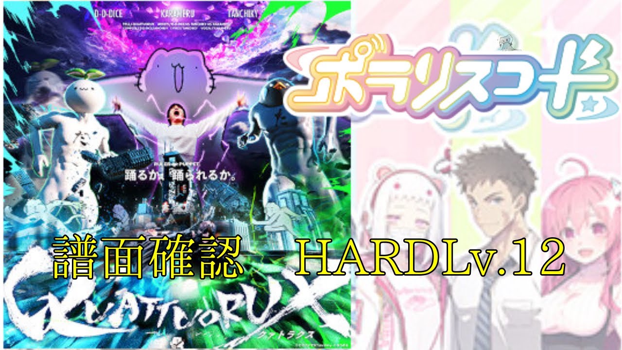 【譜面確認】QUATTUORUX HARD Lv.12【ポラリスコード】