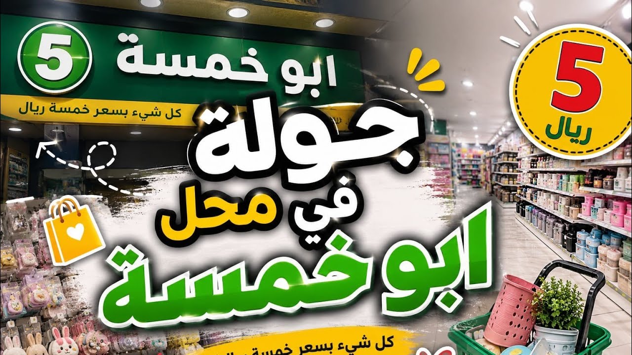 جولة في ابو خمسة #فلوق #يومياتي #روتيني #حياة_يومية  #يوم_في_حياتي #تسوق #فلوقات #اكسبلور #فلوق_ممتع