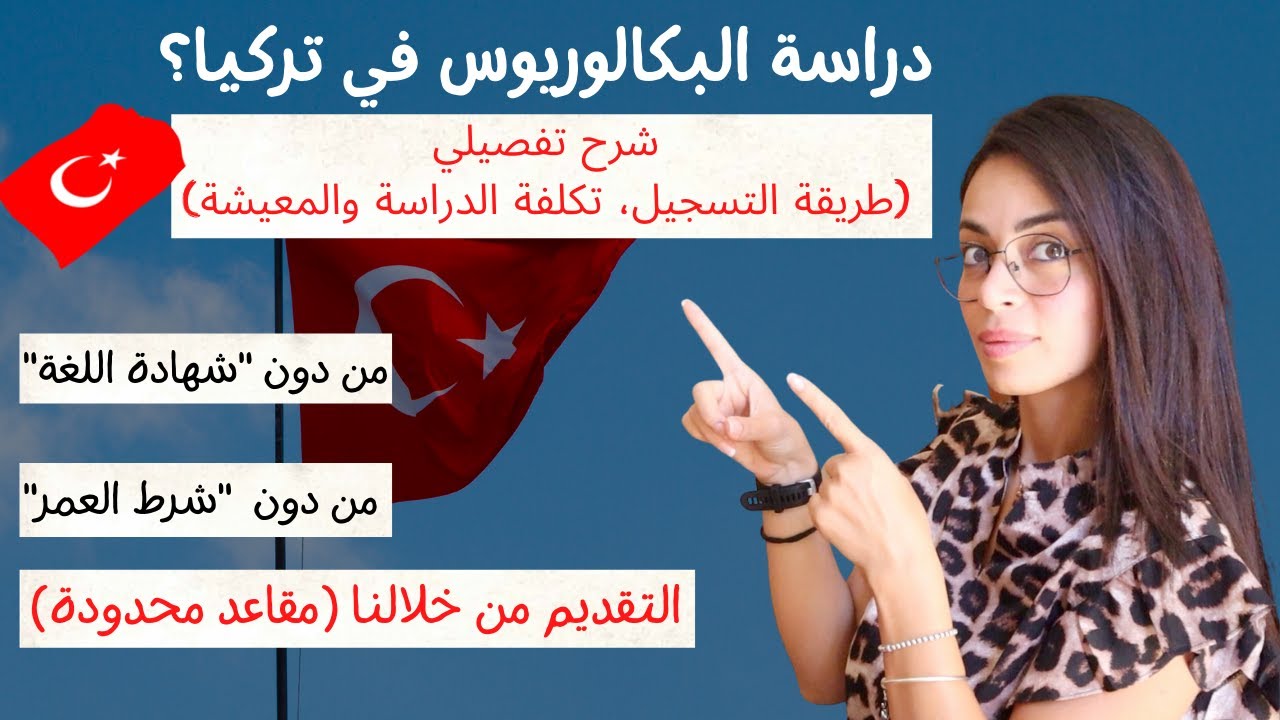 دراسة البكالوريوس في تركيا 2022 (مقارنة بين المنحة التركية منح البنك الاسلامي والتمويل الشخصي)