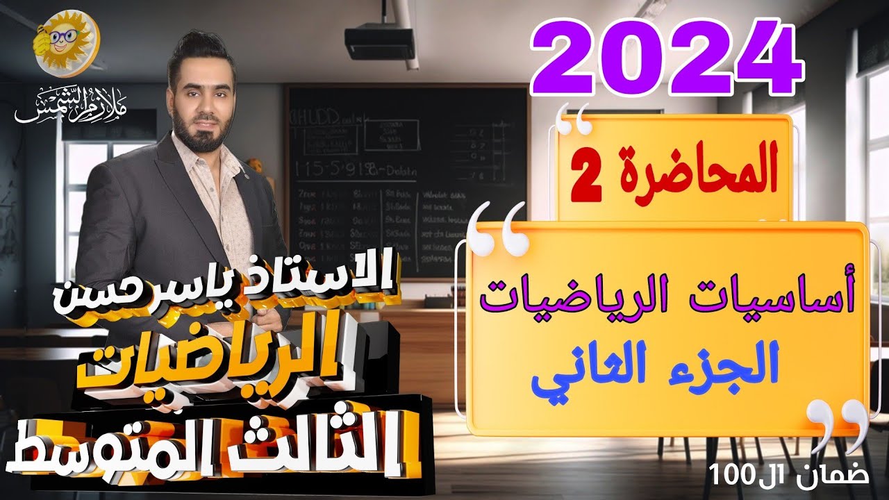 المحاضرة 2 أساسيات الرياضيات الصف الثالث متوسط 2024 الجزء الثاني