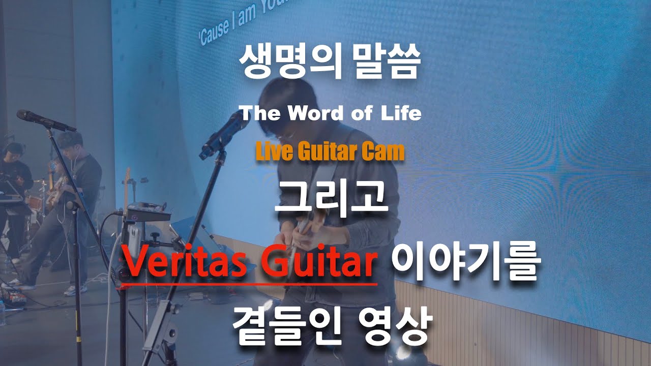 생명의 말씀(The Word of Life) | 개인적인 베리타스 이야기를 곁들인 영상 | 찬양팀기타 | 예배영상 |