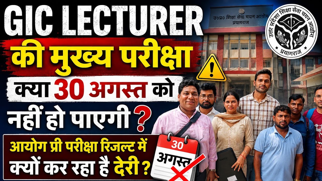 #UPPSC #gic LECTURER की मुख्य परीक्षा क्या 30 अगस्त को नहीं हो पाएगी,