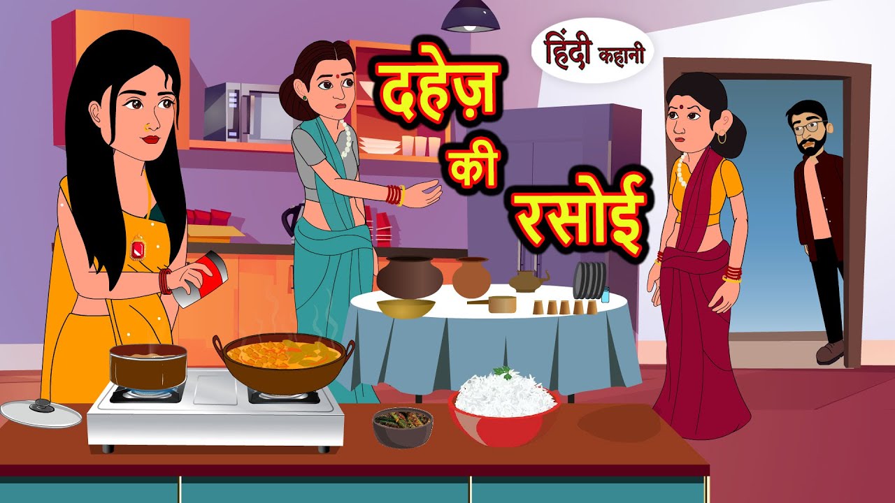 दहेज़ की रसोई Dahej Ki Rasoi Hindi Kahani | StoryTime | Stories | Bedtime Stories | Moral Story Khani