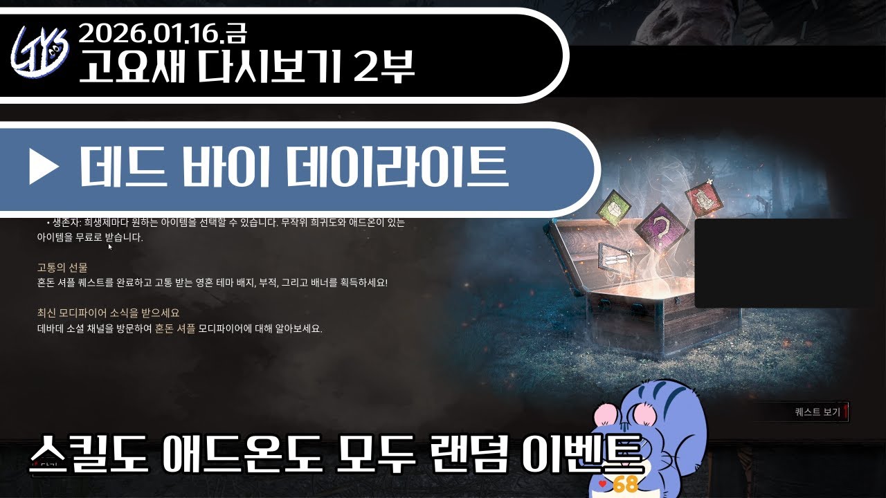 2026.01.16.금 - 데드 바이 데이라이트 - 고요새 다시보기 2부