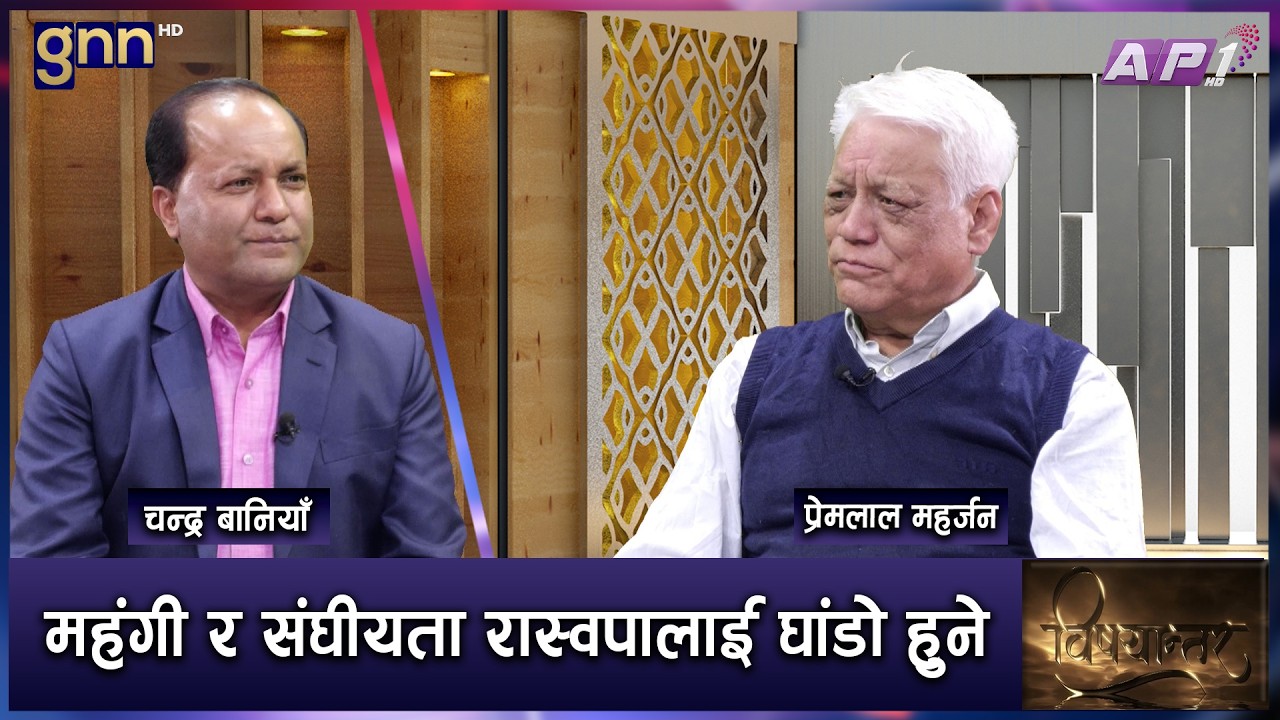 रास्वपा नेतृत्वमा सरकार बन्ने स्पष्ट, सरकार धान्न चुनौती के के ? | BISHAYANTAR | AP1 HD
