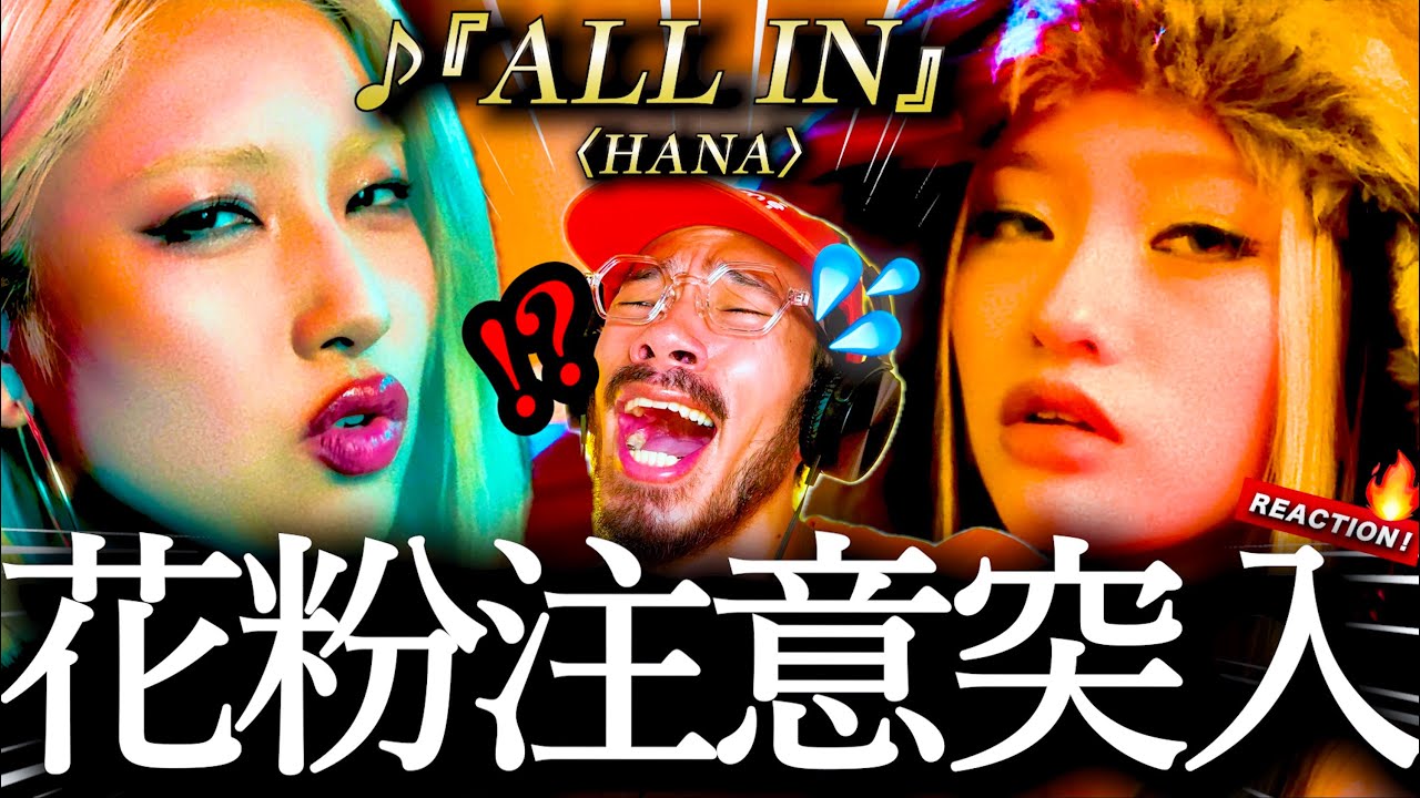 【HANA】花粉注意突入！！！！！ww『ALL IN』MVの合言葉にHANAの全てが込められていた。（※合言葉の真意であろうものはHONEYsのお方が教えてくださってコメント欄に書いておりますw）