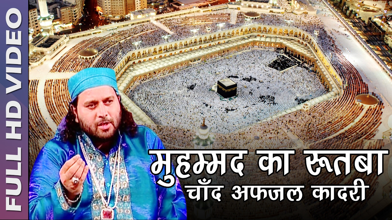 Muhammad Ka Rutba Sabse Bada Hai | Islamic Qawwali Song 2017 | Chand Afzal Qadri Chishti