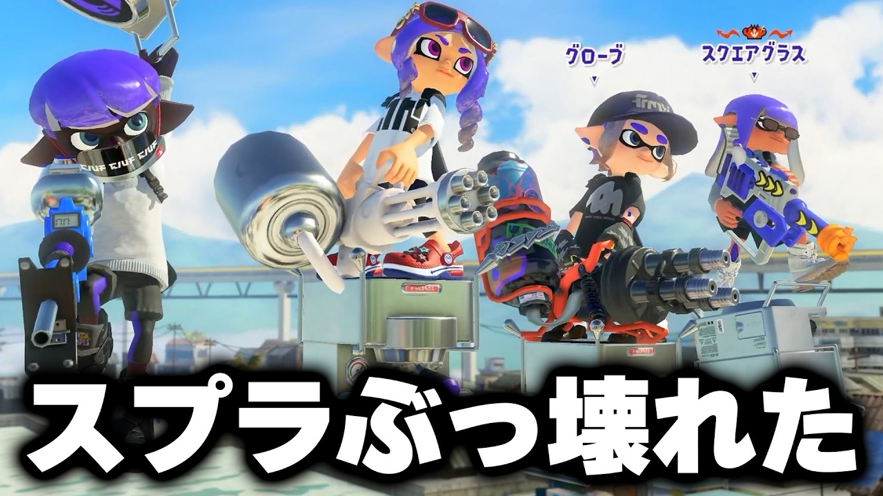 【悲報】遂にスプラ3の環境に終焉が訪れました【Splatoon3】