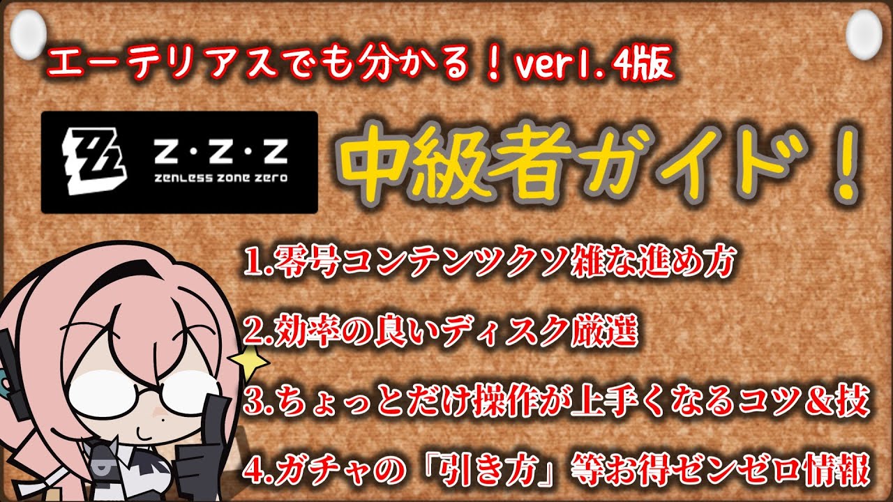 【ゼンゼロ】クソ雑　ゼンゼロ中級者向けガイド！※コメント欄にてガチャについての補足あり【ZZZ/ゼンレスゾーンゼロ】
