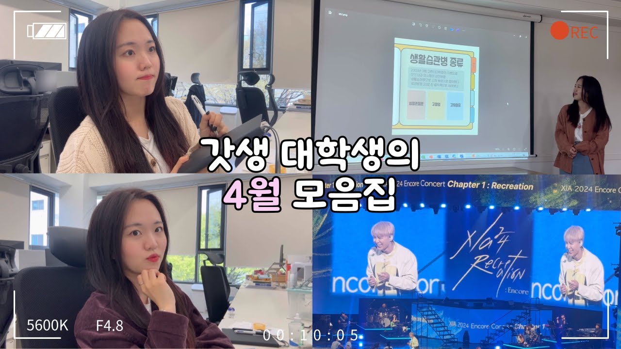 쉴 틈 없는 대학생의 인턴&대외활동&일상 모음집🏃🏻‍♀️ 4월 일상: 벚꽃 시즌, 대학생 인턴의 주말, 인턴의 도시락, 김준수 콘서트, 한국심장재단, 대외활동, 인터뷰