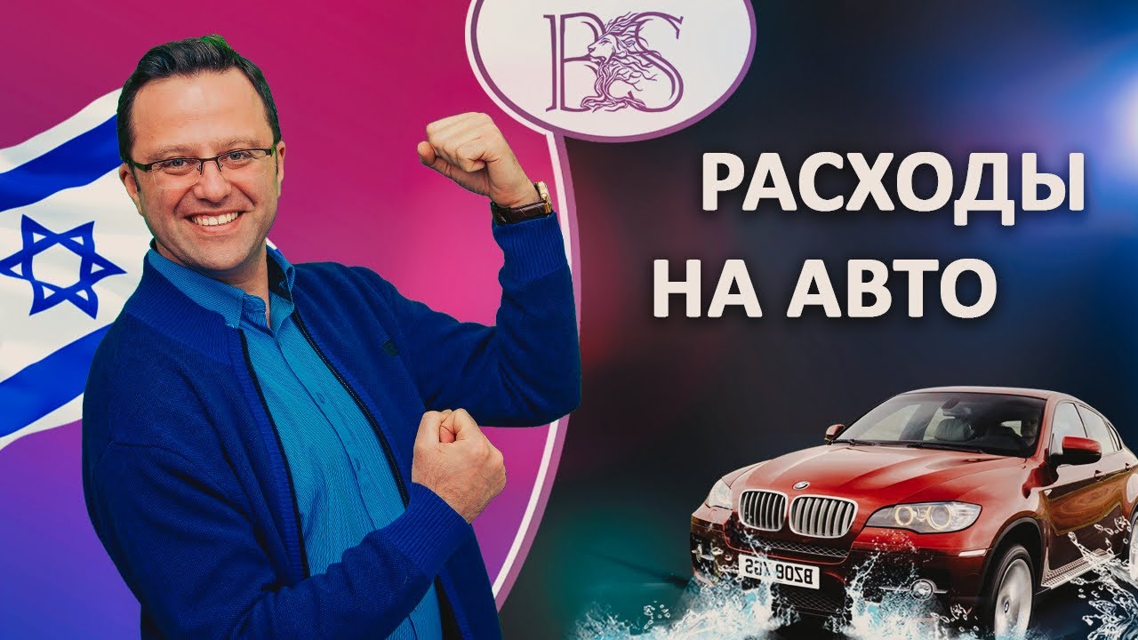 Расходы на автомобиль в Израильском бизнесе. Бухгалтер-аудитор Шмуэль Бродецкий