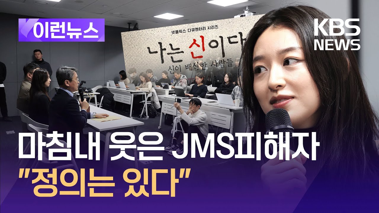 [이런뉴스] '나는 신이다' 출연 JMS 피해자 메이플 