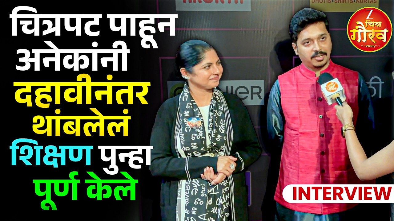 ‘आता थांबायचं नाय’ सिनेमातील कलाकारांची रेड कार्पेटवर हजेरी | Zee Chitraa Gaurav 2026