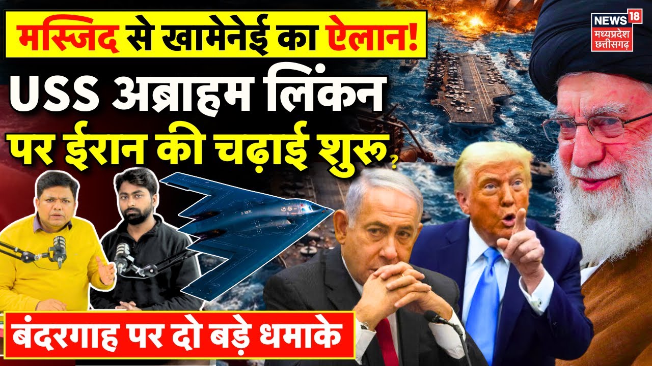 Iran America War Update: अब्राहम लिंकन पर ईरान का एक्शन, भागने लगे अमेरिकी सैनिक? | Khamenei | Trump