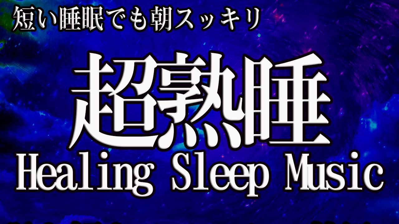 【5分で寝落ち・睡眠用BGM】本当に疲れが取れる、短時間睡眠でも朝スッキリと目覚める睡眠音楽、ソルフェジオ周波数でストレス緩和、疲労回復、最高の睡眠と極上の癒し｜睡眠導入・リラックス音楽・癒し 音楽