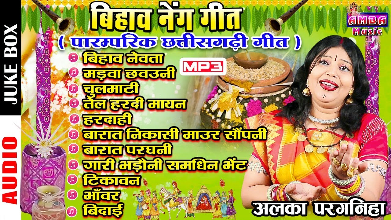 पारम्परिक बिहाव नेंग गीत - अलका परगनिहा - CG BIHAV GEET - ALKA CHANDRAKAR CG SONG - MP3 JUKEBOX