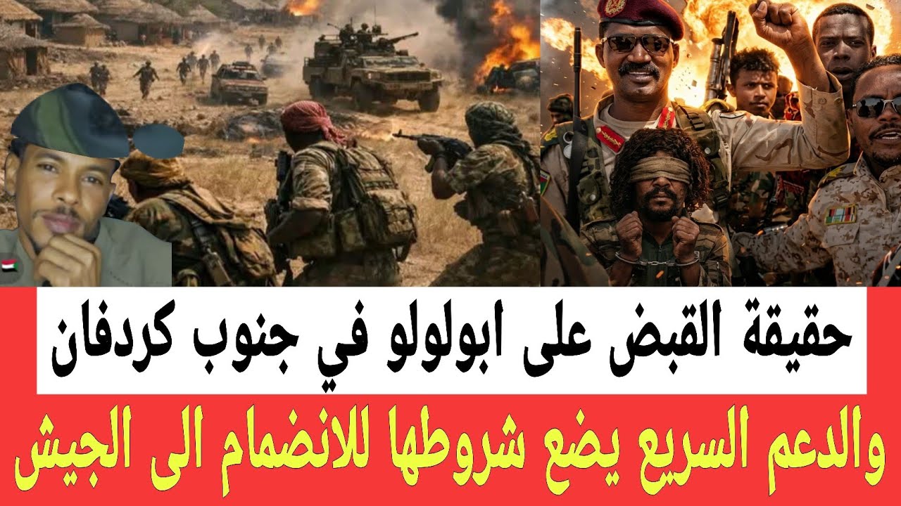 كتمت حقيقة القبض حيا على ابولـولو في جنوب كردفان والدعم السـ ـريع يضع شروطها للانضمام الى الجيش 