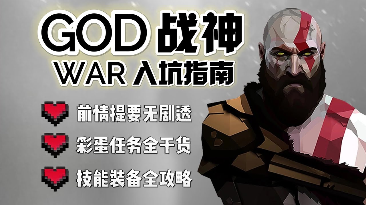 【戰神4】拓海的新手入坑指南 #戰神4