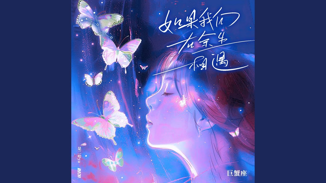 如果我们在余生相遇·巨蟹座