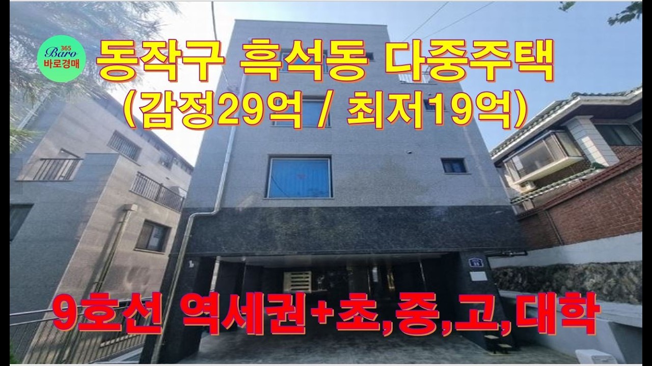 [흑석동다중주택]조,중,고,대학교+9호선역세권 2회유찰된 다중주택 2024타경118802 / 010-8975-4933(입찰,명도,재개발,공매)