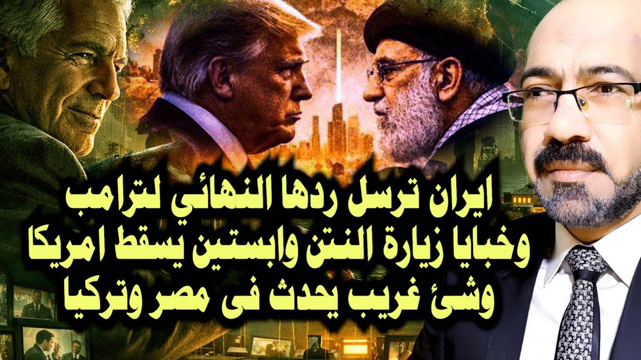 ايران ترسل ردها النهائى لترامب وخبايا زيارة النتن وابستين يسقط امريكا وشئ غريب يحدث فى مصر وتركيا
