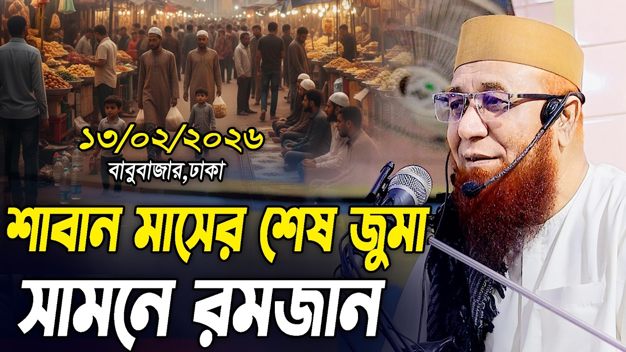 রমজান আসছে শাবান মাসের শেষ জুমার বয়ান|মুফতী নজরুল ইসলাম কাসেমী।Nazrul Islam Kasemi 2026