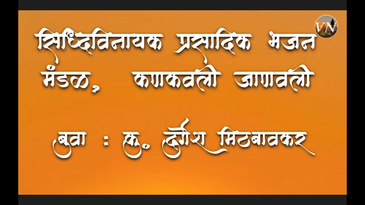 जिल्हास्तरीय भजन स्पर्धा, पाल २०२६.  सिद्धिविनायक प्रा.भ. मं., कणकवली  बुवा : दुर्गेश मीठबावकर