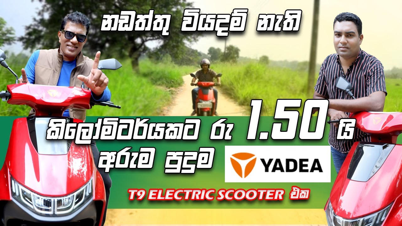 නඩත්තු වියදම් නැති කිලෝමිටර්යකට රු 1.50 යි අරුම පුදුම Yadea T9 electric scooter එක |Consumer review