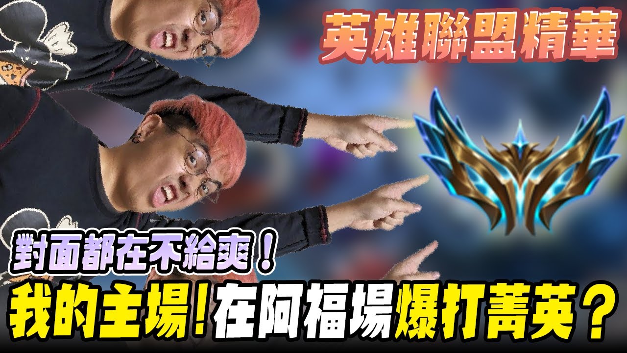 《LOL》精華 | 對面都再不給爽!我的主場!再阿福場爆打菁英?【6tan】