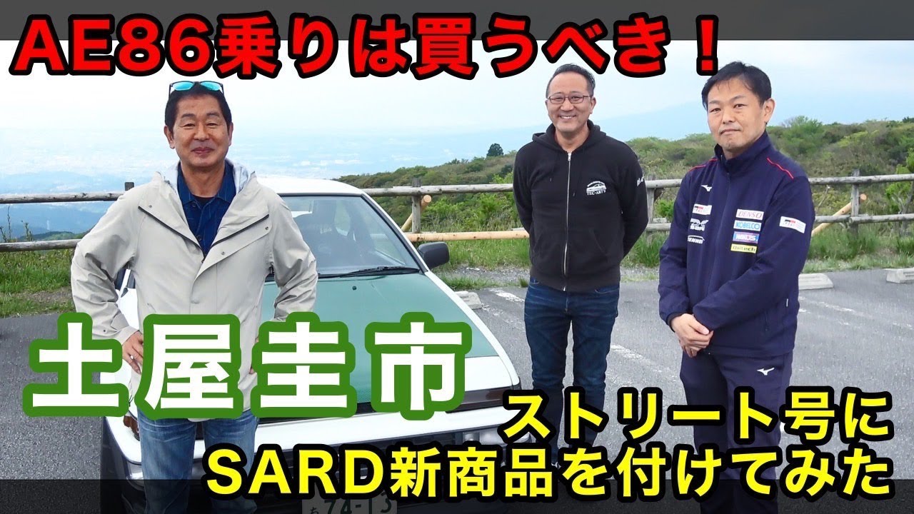 【公式】土屋圭市、ストリート号に新兵器投入！　SARD AISIN MCB TEC-ART'S TEAM SARD 役者がそろった！ sard aisin mcb