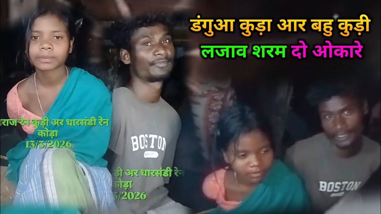 डंगुआ कुड़ा ओर बहु कुड़ी😭 पकड़ा गया है🤯// santhali video#newsantali #newsanthalihdvideo2026