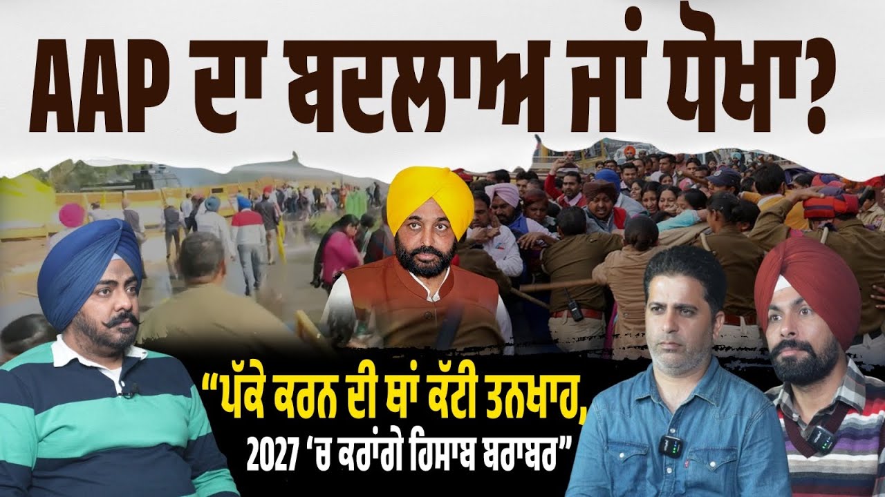ਕੱਚੇ ਮੁਲਾਜ਼ਮਾਂ ਦਾ ਦਰਦ! ਪੱਕੇ ਕਰਨ ਦੀ ਥਾਂ 50 ਤੋਂ 18 ਹਜ਼ਾਰ ਕੀਤੀ ਤਨਖਾਹ! 2027 ‘ਚ ਹਿਸਾਬ ਬਰਾਬਰ ਕਰਨ ਲਈ ਤਿਆਰ…