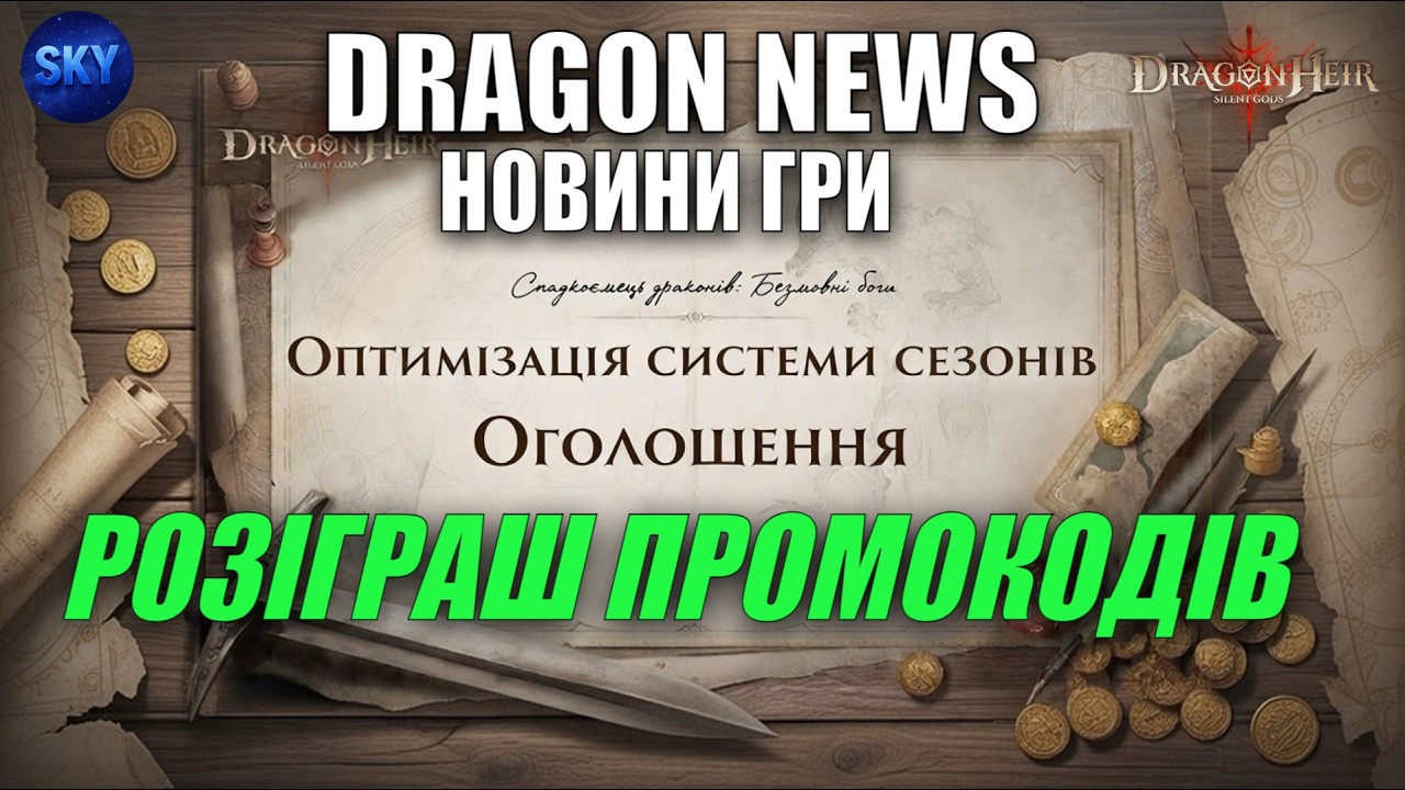 РОЗІГРАШ ПРОМОКОДІВ | НОВИНИ ГРИ |  РЕБОРН 2.0 ? DragonHeir: Silent Gods🐉