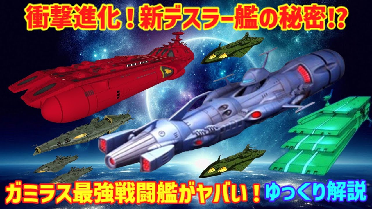 【ゆっくり解説】デスラー艦がヤバすぎる進化⁉『さらば宇宙戦艦ヤマト』『ヤマト2』で登場するガミラス帝国の最強戦闘艦の秘密！衝撃性能と悲劇的運命とは⁉