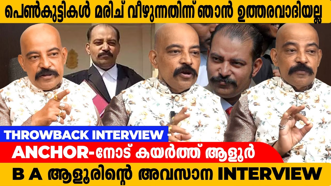 ഞാൻ പ്രതിക്ക് വേണ്ടി വാദിക്കുന്നതിൽ നിങ്ങൾക്ക് എന്താണ്   |  Adv.BA Aloor throwback interview