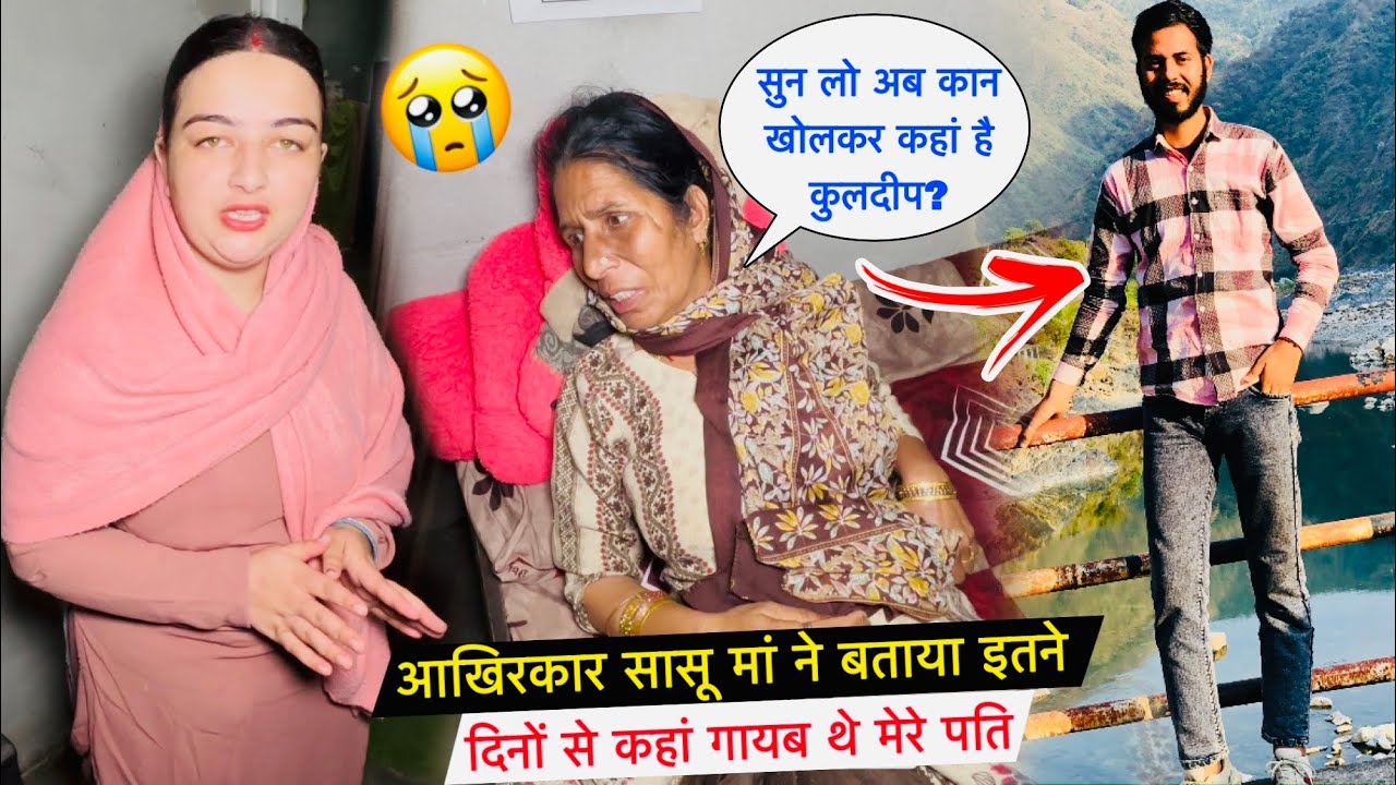आखिरकार सासू मां ने बताया, इतने दिनों से कहां गायब थे मेरे पति! 😭| #priyakuldeepvlogs