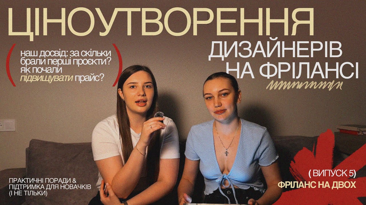 Подкст// Про ціноутворення. Як цінувати свою роботу? Як навчитися підіймати чек?