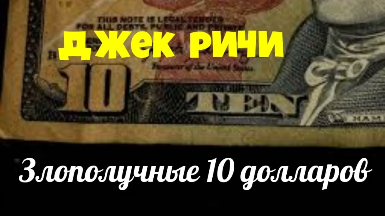 Джек Ричи.Злополучные 10 долларов.Аудиокниги бесплатно.Читает актер Юрий Яковлев-Суханов.