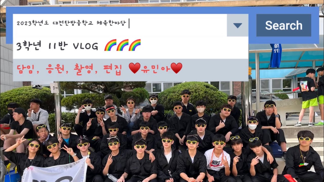 2023학년도 대전탄방중학교 3학년 11반 체육한마당 VLOG 🇰🇷