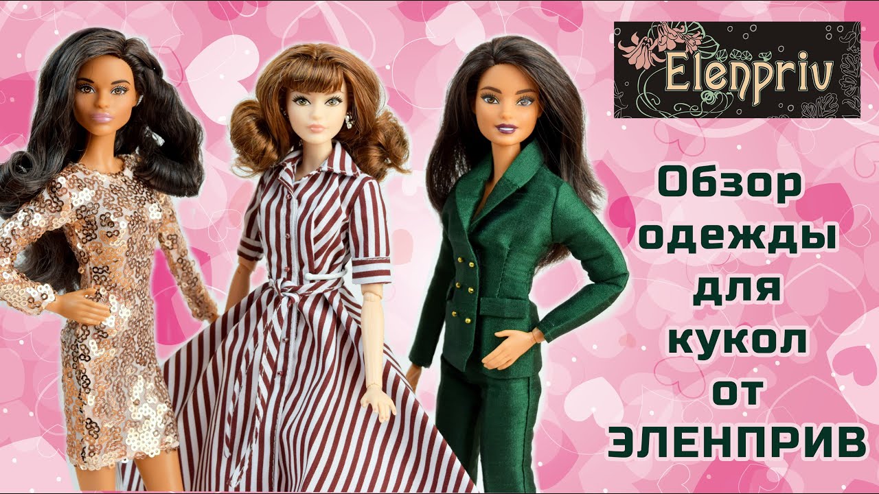 Одежда для кукол от Эленприв (Elenpriv)