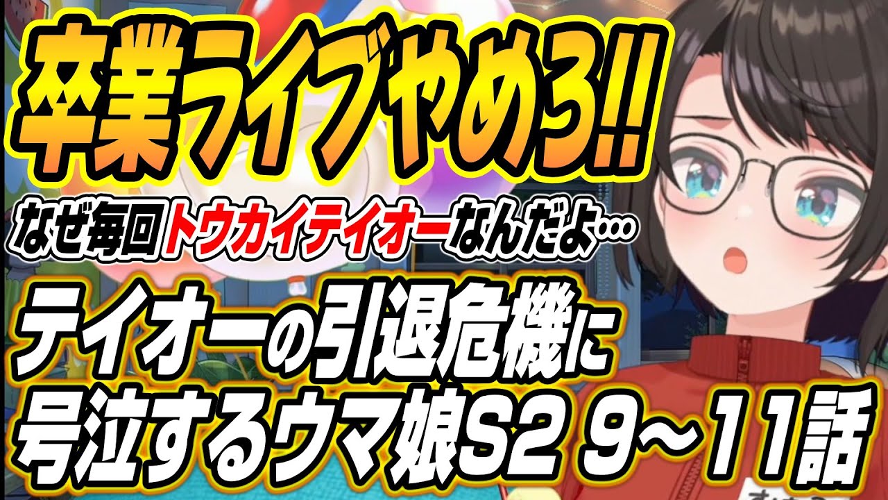 【ホロライブ切り抜き/大空スバル】トウカイテイオーの引退危機に号泣するスバルのウマ娘プリティーダービーシーズン２の９～１１話を見た反応