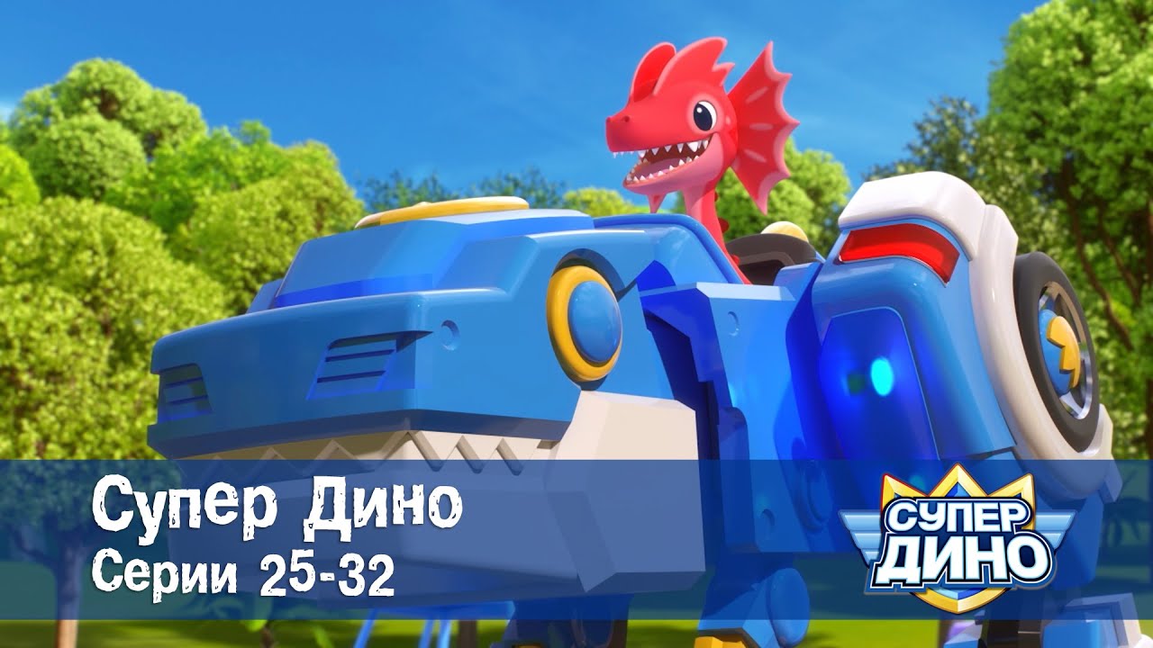 Супер Дино.Сезон 1. Эпизоды 25-32 - Сборник мультфильм про динозавров