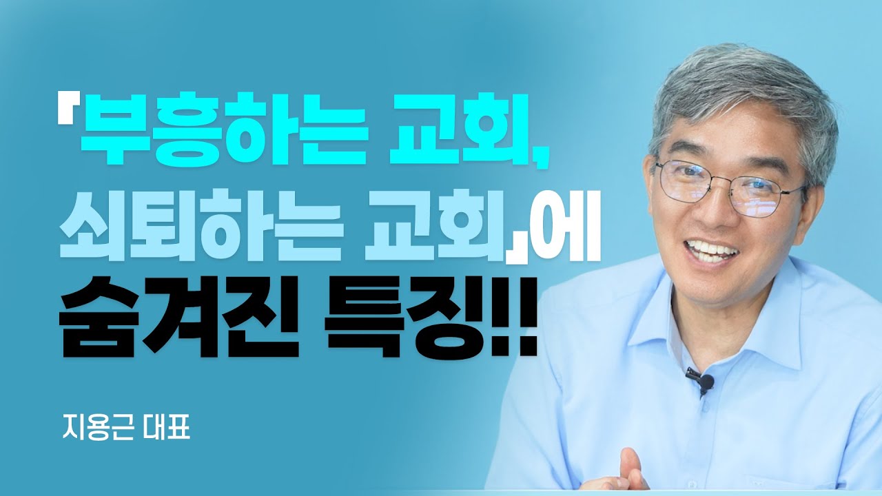 『부흥하는 교회 쇠퇴하는 교회』 공동저자, 부흥하는 교회는 무엇이 다른가? [롬팔이팔 EP.127 - 지용근 대표]